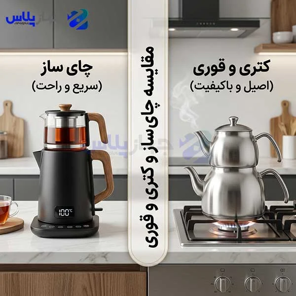 چای ساز بهتر است یا کتری و قوری؟
